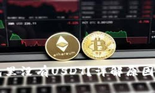 以太坊钱包里没有USDT？详解原因及解决方法