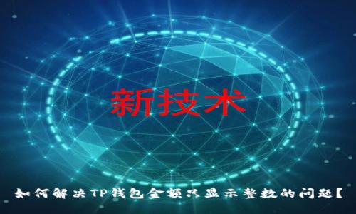 如何解决TP钱包金额只显示整数的问题？