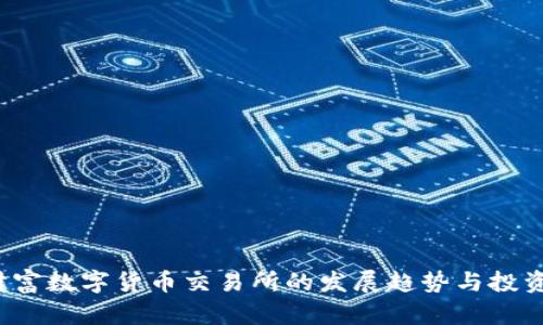 2023年财富数字货币交易所的发展趋势与投资策略解析