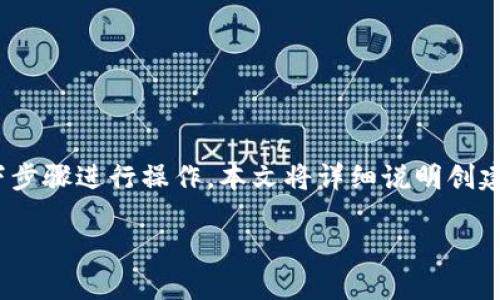 要创建一个TP钱包（TokenPocket钱包）并连接到OEC（OKEx Chain），您可以按照以下步骤进行操作。本文将详细说明创建钱包的过程以及如何在OEC上进行操作。以下是内容大纲，以及每个部分的具体阐述。

如何在TP钱包中创建OEC钱包并进行操作指导