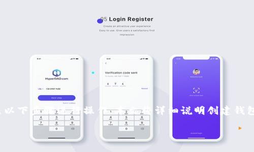 要创建一个TP钱包（TokenPocket钱包）并连接到OEC（OKEx Chain），您可以按照以下步骤进行操作。本文将详细说明创建钱包的过程以及如何在OEC上进行操作。以下是内容大纲，以及每个部分的具体阐述。

如何在TP钱包中创建OEC钱包并进行操作指导