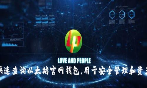 如何快速查询以太坊官网钱包，用于安全管理和资产监控