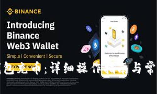 如何给TP钱包充币：详细操作指南与常见问题解答