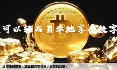 关于注册央行数字货币（CBDC），以下是您需要了解的内容：

什么是央行数字货币？
央行数字货币，简称CBDC，是由国家中央银行发行的数字货币。它与传统的纸币和硬币不同，CBDC存在于数字形式中，旨在为公众提供一种安全、可靠的支付方式，增强货币政策的有效性，并应对日益增长的数字金融需求。

央行数字货币的优势
注册央行数字货币带来的优势主要包括：
ul
    listrong高效便捷：/strong CBDC提供一种无缝的支付体验，用户可以通过手机应用即可完成交易，无需携带现金。/li
    listrong安全性：/strong 由于由央行直接发行，CBDC具备比其他数字货币更高的安全性，降低了诈骗和洗钱的风险。/li
    listrong隐私保护：/strong尽管央行能够追踪交易，但CBDC依然可以在某种程度上保护用户的个人隐私。/li
/ul

如何注册央行数字货币？
虽然不同国家的注册流程可能会有所不同，但一般而言，以下步骤是普遍适用的：
ol
    listrong下载官方应用：/strong首先，需要从手机应用商店下载中央银行推出的数字货币钱包应用。/li
    listrong创建账户：/strong打开应用后，按照指示创建新的用户账户。通常需要提供个人信息，如姓名、身份证号码等。/li
    listrong验证身份：/strong为了确保安全性，用户需要进行身份验证，通常包括上传身份证明文件和进行人脸识别。/li
    listrong资金充值：/strong注册成功后，用户可以通过银行转账或其他支付方式向数字钱包充值。/li
    listrong开始使用：/strong完成以上步骤后，用户便可以开始使用央行数字货币进行交易。/li
/ol

场景描述：一位用户的注册体验
小李是一位年轻的上班族，最近听说了央行发行的数字货币，他决定尝试一下。在一个阳光明媚的周末，他坐在咖啡店的老旧木桌上，电脑旁飘散着咖啡的香气，他打开手机应用商店，搜索“央行数字货币钱包”。
下载并安装后，小李开始创建账户，屏幕上的提示清晰明了。填完个人信息后，他小心翼翼地选择了“上传身份证明”按钮，心里有些忐忑，但随后又释然，毕竟这是安全的步骤。随着指纹识别的通过，他感受到了一股成就感，同时也对未来的无现金生活充满期待。

未来的数字货币生活
虽然小李刚刚注册，但他已经想象到了未来的生活方式。想象有一天，他在便利店里购买饮料时，无需找零，只需拿出手机扫一扫，交易便能极速完成。他也想起了上个月与朋友聚会时，因为没有零钱而感到困扰的情形，CBDC的普及将彻底改变这一切。

总结
央行数字货币将为我们的支付体验带来巨大的变革。尽管注册流程可能因国家而异，但一旦掌握了基本步骤，用户便可以轻而易举地享受数字货币带来的便利。在技术不断发展的今天，拥抱这一新趋势，将使我们在未来的金融环境中更加从容不迫。

希望以上信息能对您了解和注册央行数字货币有所帮助！如果还有其他疑问，欢迎继续提问。
