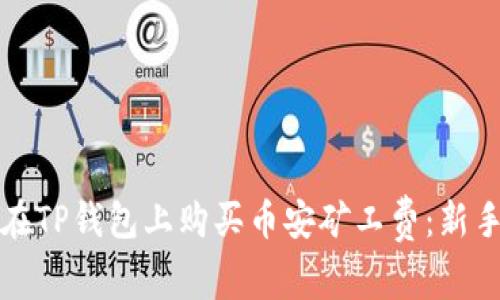 如何在TP钱包上购买币安矿工费：新手指南