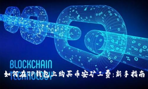 如何在TP钱包上购买币安矿工费：新手指南