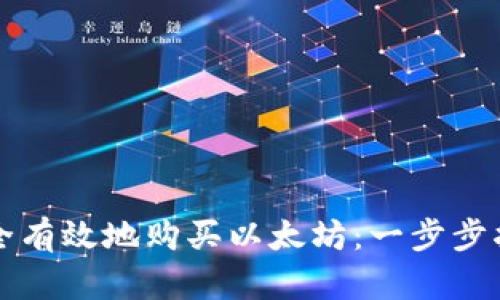 如何用钱包安全有效地购买以太坊：一步步指南与最佳实践