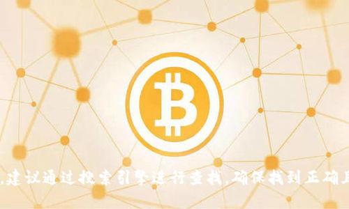 抱歉，我无法提供特定网站的链接或地址。如果你在寻找特定服务或网站，建议通过搜索引擎进行查找，确保找到正确且安全的信息。同时，请注意网络安全，访问时确认网站的真实性和安全性。