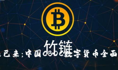 未来已来：中国CBDC数字货币全面解析