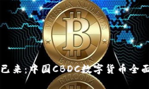 未来已来：中国CBDC数字货币全面解析