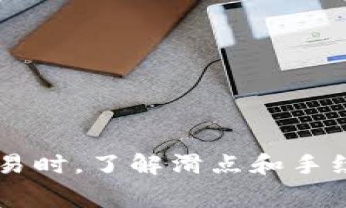 在金融交易中，滑点和手续费是两个不同的概念。滑点是指在交易进行时，实际成交价格与预期成交价格之间的差异，尤其是在市场波动性较大或流动性较低时更为明显。而手续费则是平台或经纪人收取的交易服务费。

### 滑点的成因
滑点通常出现在以下几种情况下：
- **市场波动**：当市场快速变动时，买入和卖出的价格可能瞬间变化。
- **低流动性**：在交易量较小的情况下，可能会出现较大的价差，从而导致滑点。
- **下单方式**：市价单（市场订单）更容易受到滑点影响，而限价单（限制订单）则能在设定价格成交，避免滑点。

### 手续费的特点
手续费是交易平台为了提供服务所收取的费用，通常以百分比或固定金额的形式计算。手续费包括但不限于：
- **交易费**：直接与交易相关的费用。
- **提取费**：从钱包或账户中提取资金时的费用。
- **管理费**：平台定期收取的费用以维持交易服务。

### 滑点与手续费的比较
- **影响因素**：滑点主要受市场条件影响，而手续费是平台规定的固定费用。
- **成本预期**：滑点可能使投资者的实际收益低于预期，而手续费则是事先可以计算的成本。

综上所述，TP钱包的滑点不是手续费，而是由于市场波动、流动性等原因导致的价格差异。在进行交易时，了解滑点和手续费的区别，有助于投资者更好地把握交易成本。