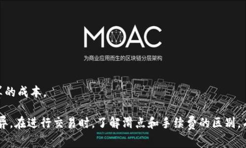 在金融交易中，滑点和手续费是两个不同的概念。滑点是指在交易进行时，实际成交价格与预期成交价格之间的差异，尤其是在市场波动性较大或流动性较低时更为明显。而手续费则是平台或经纪人收取的交易服务费。

### 滑点的成因
滑点通常出现在以下几种情况下：
- **市场波动**：当市场快速变动时，买入和卖出的价格可能瞬间变化。
- **低流动性**：在交易量较小的情况下，可能会出现较大的价差，从而导致滑点。
- **下单方式**：市价单（市场订单）更容易受到滑点影响，而限价单（限制订单）则能在设定价格成交，避免滑点。

### 手续费的特点
手续费是交易平台为了提供服务所收取的费用，通常以百分比或固定金额的形式计算。手续费包括但不限于：
- **交易费**：直接与交易相关的费用。
- **提取费**：从钱包或账户中提取资金时的费用。
- **管理费**：平台定期收取的费用以维持交易服务。

### 滑点与手续费的比较
- **影响因素**：滑点主要受市场条件影响，而手续费是平台规定的固定费用。
- **成本预期**：滑点可能使投资者的实际收益低于预期，而手续费则是事先可以计算的成本。

综上所述，TP钱包的滑点不是手续费，而是由于市场波动、流动性等原因导致的价格差异。在进行交易时，了解滑点和手续费的区别，有助于投资者更好地把握交易成本。