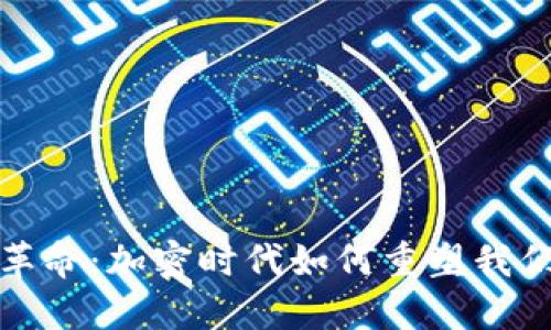 数字货币金融革命：加密时代如何重塑我们的经济与生活