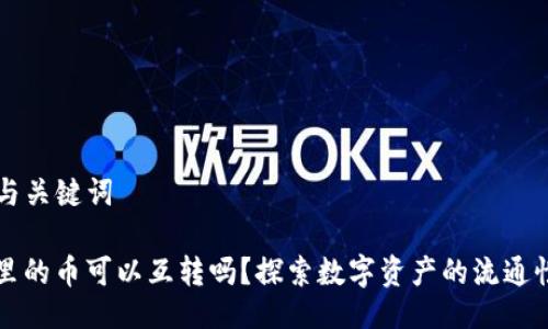 ### 与关键词

TP钱包里的币可以互转吗？探索数字资产的流通性与应用