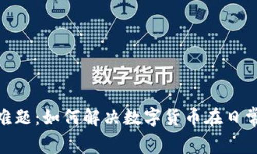 数字货币消费难题：如何解决数字货币在日常消费中的障碍