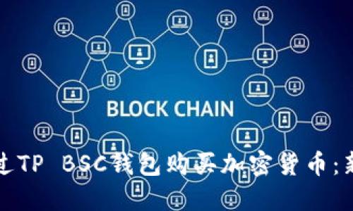 如何通过TP BSC钱包购买加密货币：新手指南