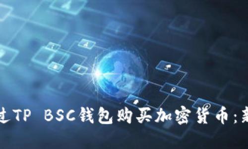 如何通过TP BSC钱包购买加密货币：新手指南