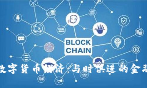 世界数字货币经济：与时俱进的金融革命