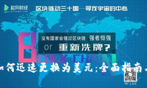数字货币如何迅速更换为美元：全面指南与最新趋势