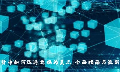 数字货币如何迅速更换为美元：全面指南与最新趋势