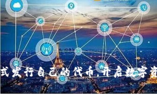 TP钱包正式发行自己的代币，开启数字资产新纪元