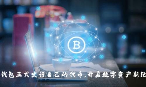 TP钱包正式发行自己的代币，开启数字资产新纪元