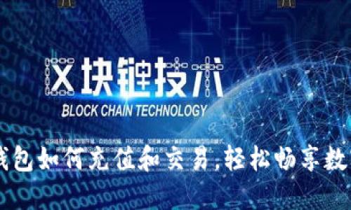 手把手教你TP钱包如何充值和交易，轻松畅享数字货币的新世界