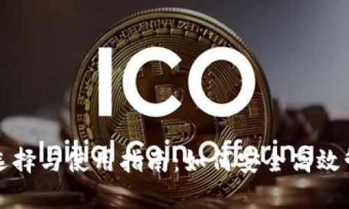 TP钱包卡的选择与使用指南：如何安全高效管理数字资产