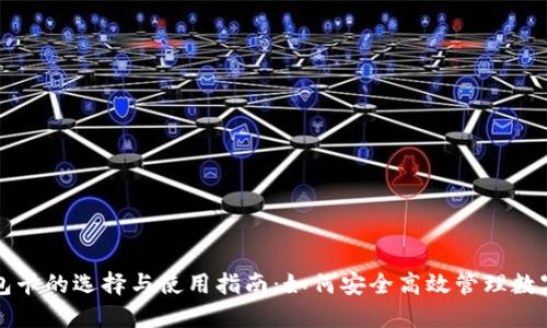 TP钱包卡的选择与使用指南：如何安全高效管理数字资产