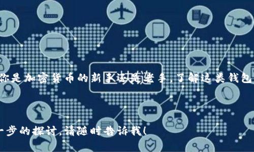 在加密货币和区块链技术的快速发展下，数字钱包成为了大众越来越常用的工具之一。支持中文助记词的钱包则是在数字资产管理中为华语用户提供的便捷和安全的选择。以下是关于支持中文助记词钱包的详细介绍。

1. 什么是助记词？br
助记词是由一组单词组合而成的短语，用于生成与恢复加密货币钱包。通过这个助记词，用户可以轻松地备份和恢复自己的钱包，确保他们的数字资产安全。对于华语用户来说，中文助记词提供了更高的易用性和理解度。

2. 为什么选择支持中文助记词的钱包？br
选择支持中文助记词的钱包有几个优势：
- **易于记忆**：尤其是对于不熟悉英语的人，中文助记词更容易记住。
- **降低错误风险**：使用母语可以减少由于语言障碍导致的错误。
- **本地化服务**：一些中文助记词钱包提供更适合中国市场的功能和服务。

3. 常见的支持中文助记词的钱包推荐br
以下是几款广受欢迎的支持中文助记词的钱包：
- **MetaMask**：虽然最初是为Ethereum设计的数字钱包，但它支持多种链的Token，且其用户界面可以选择中文。
- **Trust Wallet**：这款钱包支持多种加密资产，并且拥有中文助记词的功能，非常适合新手使用。
- **imToken**：这是中国本土开发的一款数字钱包，支持中文助记词，为用户提供了本地化的服务。

4. 如何使用支持中文助记词的钱包？br
使用这些钱包通常包括以下几个步骤：
- **下载与安装**：在手机的应用商店中寻找和下载钱包应用。
- **创建钱包**：选择创建新钱包并设置中文助记词，按照提示保存这些单词。
- **添加资产**：通过钱包功能添加要管理的各种加密资产。
- **进行交易**：使用钱包进行加密货币的发送和接收操作。

5. 中文助记词钱包的安全性br
在使用数字钱包时，安全性永远是第一位的。对于中文助记词钱包，应注意以下几点：
- **备份助记词**：务必将助记词纸质或数字形式安全保存，避免资料丢失。
- **开启双重认证**：有些钱包提供双重认证功能，提升账户的安全性。
- **保持软件更新**：及时更新钱包版本，修复漏洞和提升安全机制。

6. 总结br
选择支持中文助记词的钱包不仅增加了使用的便利性，也成为了链上资产管理的重要工具。无论你是加密货币的新手还是老手，了解这类钱包的使用和安全性都非常重要。希望通过这篇文章，能帮助更多用户找到适合自己的钱包解决方案。

---

希望上述内容能够帮助你对支持中文助记词的钱包有更深入的理解。如需更详细的内容或者进一步的探讨，请随时告诉我！