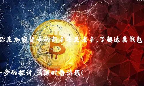 在加密货币和区块链技术的快速发展下，数字钱包成为了大众越来越常用的工具之一。支持中文助记词的钱包则是在数字资产管理中为华语用户提供的便捷和安全的选择。以下是关于支持中文助记词钱包的详细介绍。

1. 什么是助记词？br
助记词是由一组单词组合而成的短语，用于生成与恢复加密货币钱包。通过这个助记词，用户可以轻松地备份和恢复自己的钱包，确保他们的数字资产安全。对于华语用户来说，中文助记词提供了更高的易用性和理解度。

2. 为什么选择支持中文助记词的钱包？br
选择支持中文助记词的钱包有几个优势：
- **易于记忆**：尤其是对于不熟悉英语的人，中文助记词更容易记住。
- **降低错误风险**：使用母语可以减少由于语言障碍导致的错误。
- **本地化服务**：一些中文助记词钱包提供更适合中国市场的功能和服务。

3. 常见的支持中文助记词的钱包推荐br
以下是几款广受欢迎的支持中文助记词的钱包：
- **MetaMask**：虽然最初是为Ethereum设计的数字钱包，但它支持多种链的Token，且其用户界面可以选择中文。
- **Trust Wallet**：这款钱包支持多种加密资产，并且拥有中文助记词的功能，非常适合新手使用。
- **imToken**：这是中国本土开发的一款数字钱包，支持中文助记词，为用户提供了本地化的服务。

4. 如何使用支持中文助记词的钱包？br
使用这些钱包通常包括以下几个步骤：
- **下载与安装**：在手机的应用商店中寻找和下载钱包应用。
- **创建钱包**：选择创建新钱包并设置中文助记词，按照提示保存这些单词。
- **添加资产**：通过钱包功能添加要管理的各种加密资产。
- **进行交易**：使用钱包进行加密货币的发送和接收操作。

5. 中文助记词钱包的安全性br
在使用数字钱包时，安全性永远是第一位的。对于中文助记词钱包，应注意以下几点：
- **备份助记词**：务必将助记词纸质或数字形式安全保存，避免资料丢失。
- **开启双重认证**：有些钱包提供双重认证功能，提升账户的安全性。
- **保持软件更新**：及时更新钱包版本，修复漏洞和提升安全机制。

6. 总结br
选择支持中文助记词的钱包不仅增加了使用的便利性，也成为了链上资产管理的重要工具。无论你是加密货币的新手还是老手，了解这类钱包的使用和安全性都非常重要。希望通过这篇文章，能帮助更多用户找到适合自己的钱包解决方案。

---

希望上述内容能够帮助你对支持中文助记词的钱包有更深入的理解。如需更详细的内容或者进一步的探讨，请随时告诉我！