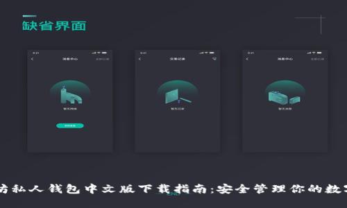 以太坊私人钱包中文版下载指南：安全管理你的数字资产