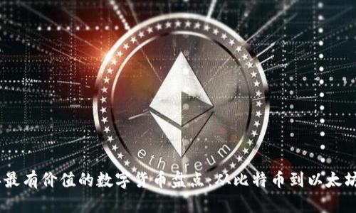 2012年最有价值的数字货币盘点：从比特币到以太坊的崛起