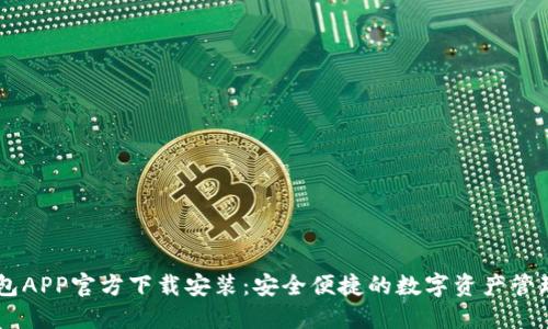 IM钱包APP官方下载安装：安全便捷的数字资产管理工具