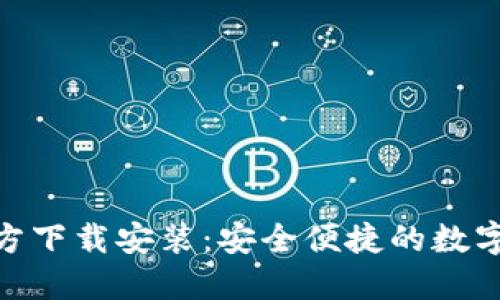 IM钱包APP官方下载安装：安全便捷的数字资产管理工具
