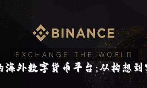 如何搭建成功的海外数字货币平台：从构想到实施的全面指南