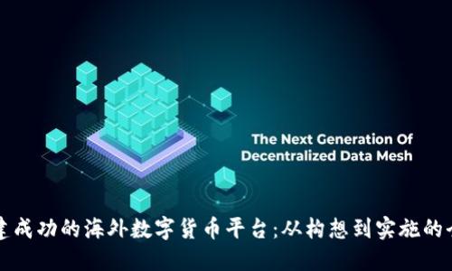 如何搭建成功的海外数字货币平台：从构想到实施的全面指南