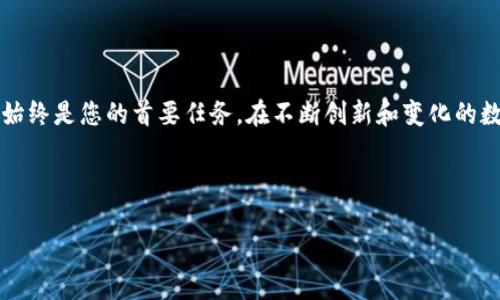    如何安全下载 Bit 钱包：保障数字资产的正确选择  / 

 guanjianci  Bit 钱包, 比特币, 数字资产, 钱包下载  /guanjianci 

 引言 
 在数字化快速发展的今天，比特币作为最受欢迎的加密货币，已经成为了人们投资和交易的重要选择。而在这一过程中，选择合适的钱包更是保障我们虚拟财富安全的首要步骤。Bit 钱包以其安全性和易用性而广受欢迎，但在下载与使用过程中，我们务必要保持警惕，确保不会遭遇网络风险。本文将详细指导您如何安全下载 Bit 钱包，并分享一些实用的小技巧，帮助您保护自己的数字资产。 

 一、什么是 Bit 钱包？ 
 每当我们谈论加密货币，钱包的概念便不可或缺。其实，钱包并不是一个实体的物理物品，而是一种软件或硬件系统，用于存储您的比特币或其他数字货币。在数以万计的比特币钱包中，Bit 钱包因其用户友好的界面和强大的安全性而广受青睐。 

 二、为何选择 Bit 钱包？ 
 在选择比特币钱包时，安全性、便捷性和功能性都是我们需要注意的关键因素。Bit 钱包在这些方面表现出色。首先，它采用了先进的加密技术，保障用户的资产安全；其次，Bit 钱包支持多种平台，包括电脑和手机，用户可以随时随地访问自己的资产。除此之外，它还提供了良好的用户体验，特别适合新手和普通投资者。

 三、下载 Bit 钱包的步骤 

h4 3.1. 选择正确的下载渠道 /h4
 在决定下载 Bit 钱包之前，选择一个可靠的下载渠道至关重要。要确保您是从 Bit 钱包的官方网站进行下载，避免因下载假冒软件而导致资金损失。 

h4 3.2. 下载软件 /h4
 访问官方网站后，找到下载链接。一般情况下，官网会提供不同平台的版本，您可以根据自己的设备进行选择。下载完毕后，您可能需要确认一些安全提示和协议。 

h4 3.3. 安装软件 /h4
 下载完成后，双击安装文件并按照提示进行安装。在这一过程中，尽量关闭其他软件，尤其是防病毒软件，避免安装过程出现干扰。 

h4 3.4. 创建账户 /h4
 安装完成后，打开 Bit 钱包，您将被要求创建一个新账户。请务必设置强密码，并启用双重认证功能，以增强账户的安全性。

h4 3.5. 备份钱包 /h4
 备份是保护数字资产的重要步骤。在创建钱包时，系统会提示您保存一组助记词或私钥。这些信息至关重要，一定要妥善保管，否则可能面临资产丢失的风险。

 四、使用 Bit 钱包的最佳实践 

h4 4.1. 定期更新软件 /h4
 开发者会定期推出软件更新，以修复安全漏洞并提供新功能。请确保您定期检查并更新您的钱包软件。

h4 4.2. 注意网络安全 /h4
 在使用 Bit 钱包时，避免在公共 Wi-Fi 环境下进行交易，避免个人信息泄露。如果必须使用公共网络，请考虑使用 VPN 以保护您的隐私。

h4 4.3. 设定合理的支出预算 /h4
 投资比特币应有度。设定一个预算，并坚持在这一范围内投资，以避免因市场波动造成不必要的财务损失。

 五、常见问题解答 

h4 5.1. Bit 钱包是否安全？ /h4
 作为一个流行的比特币钱包，Bit 钱包在安全性上做得相当不错。它采用了加密技术和安全协议，保障用户的资产安全。不过，用户自身也应保持警惕，确保自己不成为网络攻击的受害者。

h4 5.2. 如果忘记了密码该怎么办？ /h4
 如果您忘记了 Bit 钱包的密码，可以尝试使用助记词来恢复您的账户。如果您没有备份助记词，很可能将无法找回您的资产。因此，务必在创建新钱包时妥善保存这些信息。

h4 5.3. Bit 钱包支持哪些其他数字货币？ /h4
 除了比特币，Bit 钱包还支持多种常见的加密货币。在下载之前，可以查看官方网站上列出的支持币种。 

 六、结束语 
 随着人们对比特币的越来越多关注，选择一个安全可靠的钱包显得尤为重要。本文详细介绍了如何安全下载和使用 Bit 钱包，希望对您有所帮助。记住，保护数字资产的安全始终是您的首要任务。在不断创新和变化的数字世界中，保持警觉和学习，将是您成功投资的关键。 

 此外，您也可以通过加入加密货币投资社区，与其他投资者分享经验和获取建议。无论是新手还是老手，保持学习、分享知识是推动加密世界前进的重要动力。 

 最后，祝愿您在数字货币的世界里能够行稳致远，收获成功与财富。
