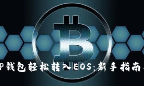 如何使用TP钱包轻松转入EOS：新手指南与实用技巧