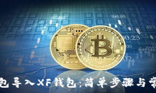    
如何将TP钱包导入XF钱包：简单步骤与常见问题解答