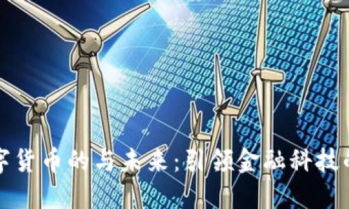 央行数字货币的与未来：引领金融科技的新潮流