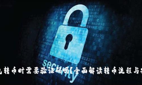 TP钱包转币时需要验证码吗？全面解读转币流程与安全性