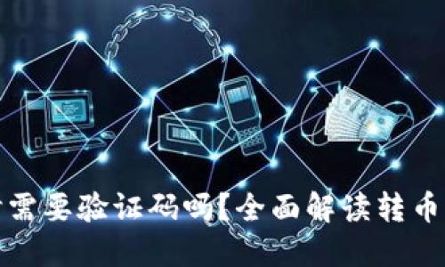 TP钱包转币时需要验证码吗？全面解读转币流程与安全性