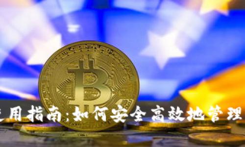 以太坊钱包使用指南：如何安全高效地管理你的加密资产