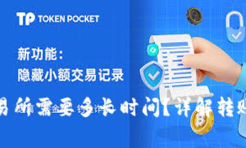 TP钱包转账到交易所需要多长时间？详解转账流程与注意事项
