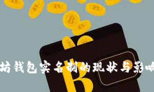 以太坊钱包实名制的现状与影响分析