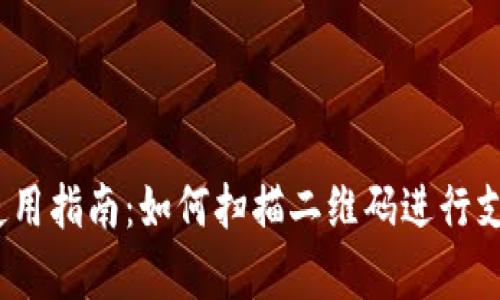 t p钱包使用指南：如何扫描二维码进行支付和转账