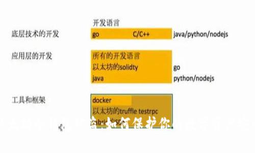 以太坊冷钱包被盗：如何保护你的数字资产安全