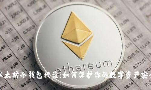以太坊冷钱包被盗：如何保护你的数字资产安全