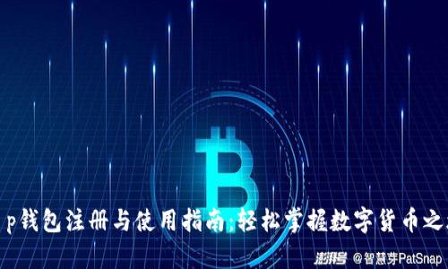 t p钱包注册与使用指南：轻松掌握数字货币之旅